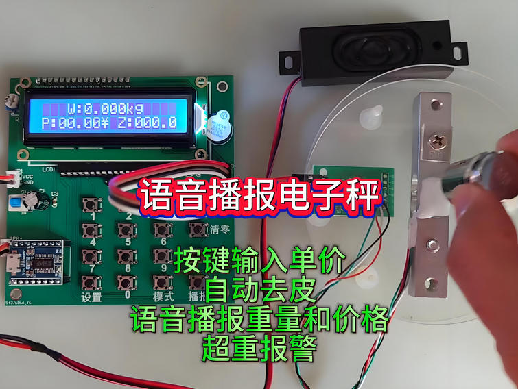 語音電子秤方案開發(fā)