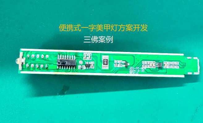 便攜式一字美甲燈方案開發